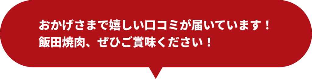 おかげさまで嬉しい口コミが届いています！飯田焼肉、ぜひご賞味ください！