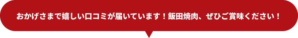 おかげさまで嬉しい口コミが届いています！飯田焼肉、ぜひご賞味ください！