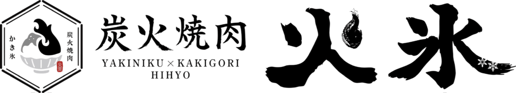 炭火焼肉 火氷