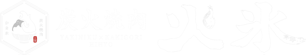 炭火焼肉 火氷